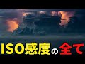 いざ中級者！簡単にISO感度を上げていいの？【丁寧解説】