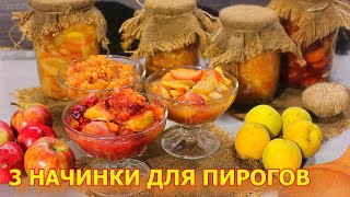 Что упало-не пропало  !3 рецепта от экономной хозяйки. Заготовки из яблок для пирога. ПЯТИМИНУТКА