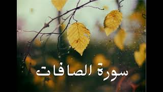 سورة الصافات كاملة للشيخ هاني الرفاعي بصوت عذب وجميل وتلاوة رائعة وبدقة عالية #quran#القرآن#الإسلام