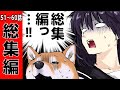 【総集編 第6弾】51話~60話までイッキ見!【世界の終わりに柴犬と】