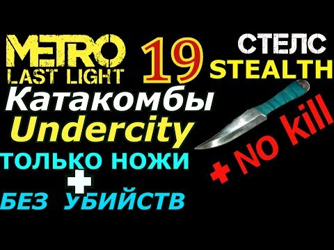 Metro Last Light #19 Катакомбы / Undercity ножи + без убийств стелс / knives + no kill stealth
