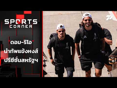 "ดอม-ริโอ" นำทัพแข้งหงส์ปรีซีซั่นอเมริกา | SPORTS CORNER LIVE | 21 ก.ค. 69