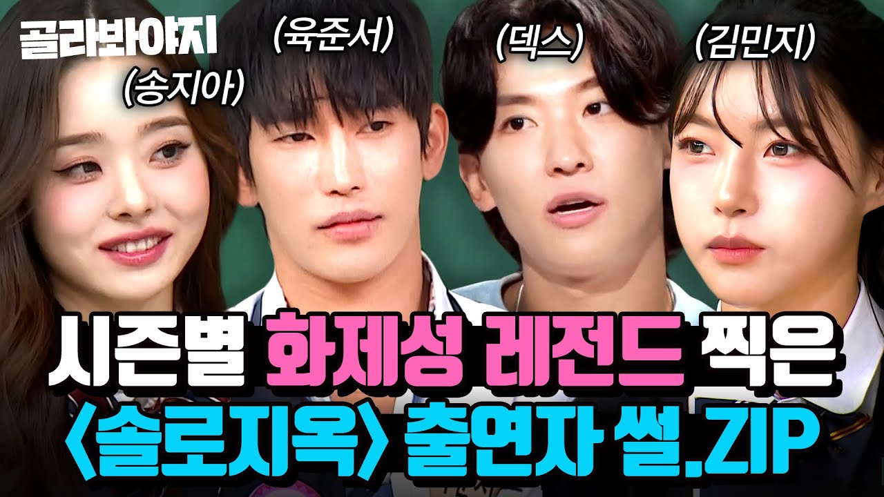 (90분) ＜솔로지옥＞에서 레전드 찍은🔥덱스x김민지x송지아x육준서🔥본캐 매력 모먼트 모음 l 아는 형님 | JTBC 220122 방송 외