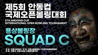 [2026-164-1] 제5회 안동컵 국제오픈볼링대회 1일차 C조 용상볼링장-노코멘터리