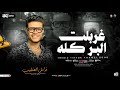 غربلت البر كله   فاهم الرجوله غلط   فرامل العندليب   ترند التيك توك   ترند حظ شعبي جديد     