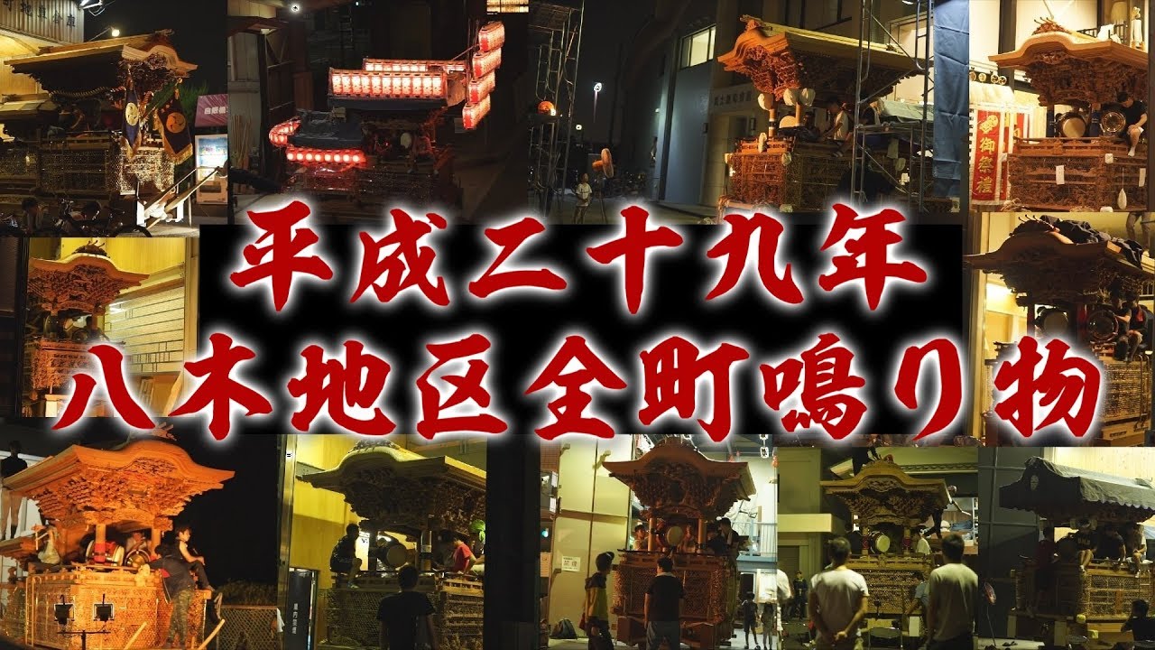 【高音質】八木地区 全町だんじり 鳴り物練習