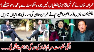 Lt. General Abdul Qayyum Talks About Imran Khan | GNN Entertainment