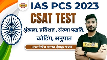 UPSC/IAS/PCS 2023 CSAT MOCK TEST | SERIES, PERCENTAGE, NUMBER SYSTEM, CODING, RATIO | BY YOGESH SIR