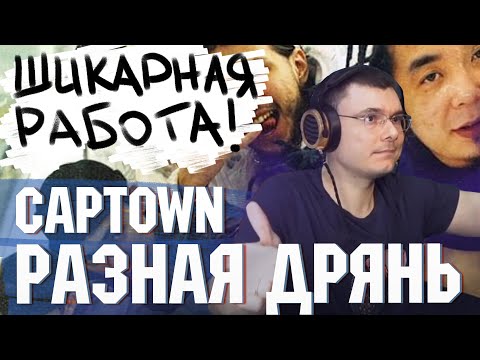 CAPTOWN - Разная дрянь + CAPTOWN - Кисло-сладкий | Реакция и разбор