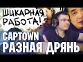 CAPTOWN - Разная дрянь + CAPTOWN - Кисло-сладкий | Реакция и разбор