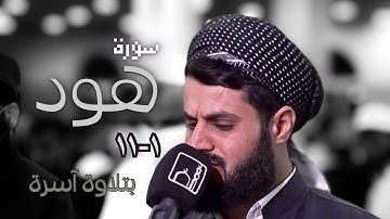 بترتيل أسيف سورة هود ١-١١ للشيخ رعد الكردي