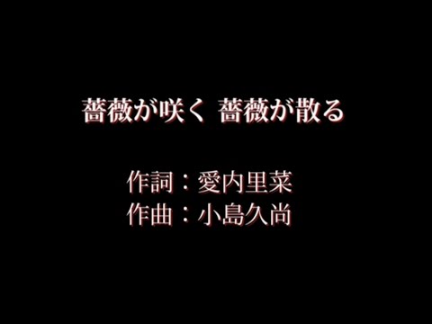 愛内 里菜【薔薇が咲く 薔薇が散る】歌詞付き　full　カラオケ練習用　メロディあり【夢見るカラオケ制作人】