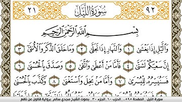 سورة الليل مكتوبة مجدي سالم Surah Al Lail  برواية قالون عن نافع