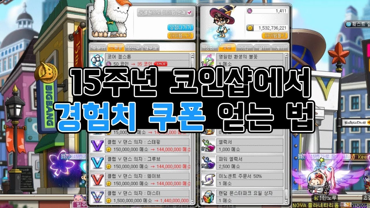메이플스토리] 15주년 코인샵에서 경험치 쿠폰 얻는 법 - YouTube