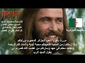 باللهجة الجزائرية فيلم حياة ومعجزات السيد المسيح مخلص العالم 