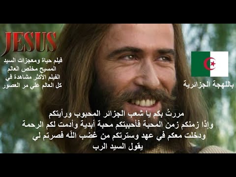 باللهجة الجزائرية فيلم حياة ومعجزات السيد المسيح مخلص العالم 
