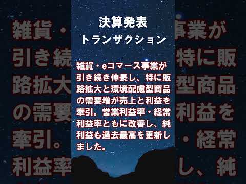 トランザクション【7818】2025年８月期 第３四半期累計の連結決算 #shorts #ショート #株式投資 #決算 #個別株