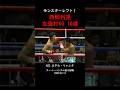 西岡利晃 圧倒的KO集#ko #ボクシング #西岡利晃
