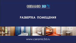 Развертка помещения screenshot 5