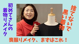 喪服の着物リメイク【最適なのはこれ！】ワンピース・ブラウス　KimonoDress
