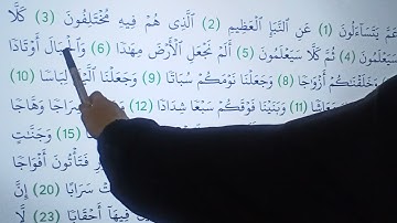 إستخراج أحكام للمبتدئين سورة النبأ