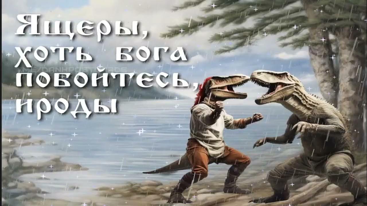 Русы пейте воду из байкала. Русы пейте воду из байкала