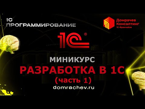 Видео: Миникурс Разработка в 1С. (часть 1).