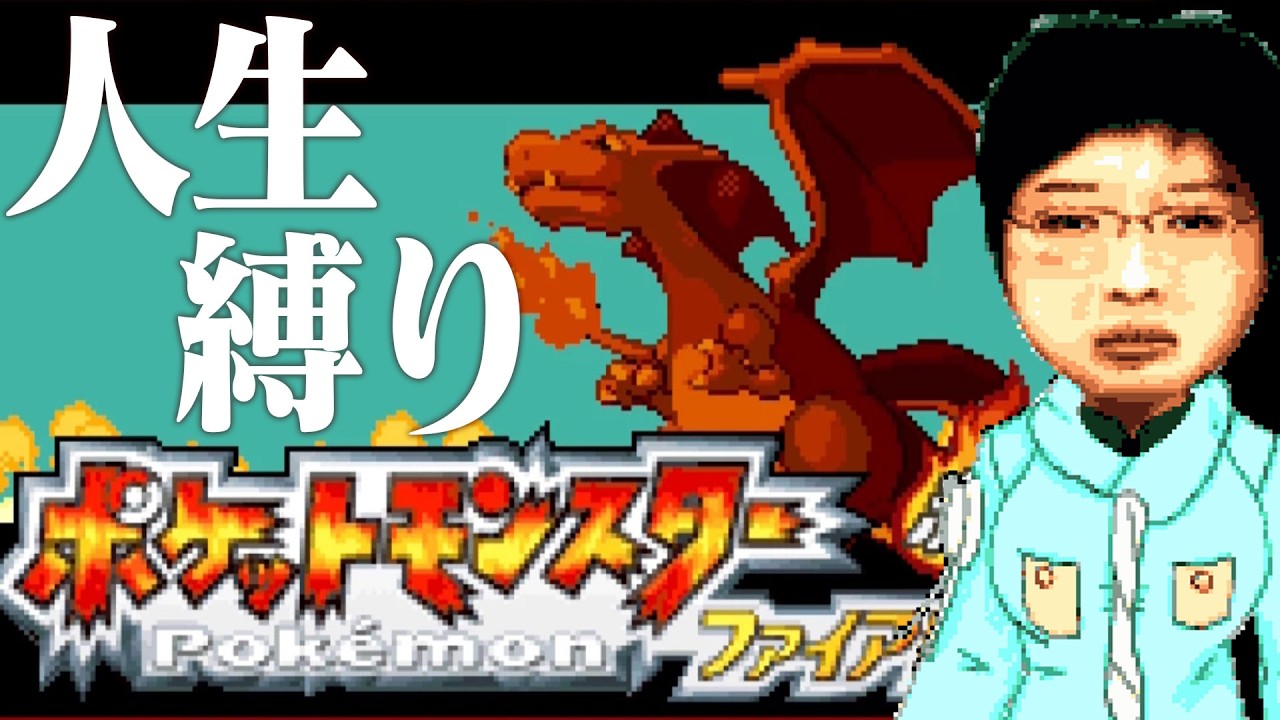 【ゲーム実況】イチニノの「ポケットモンスターファイアレッドを人生縛りでやる。12日目 チャンピオンロード攻略編【バ美肉失敗Vtuber】