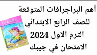 ? عاجل ? أهم البراجرافات المتوقعة للصف الرابع الابتدائي الترم الاول 2024 لن يخرج منها الامتحان