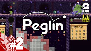 【リベンジ!!】弟者の「Peglin | ペグリン」【2BRO.】#2