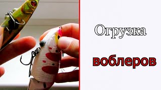 Как догрузить воблер. Делаем суспендеры!