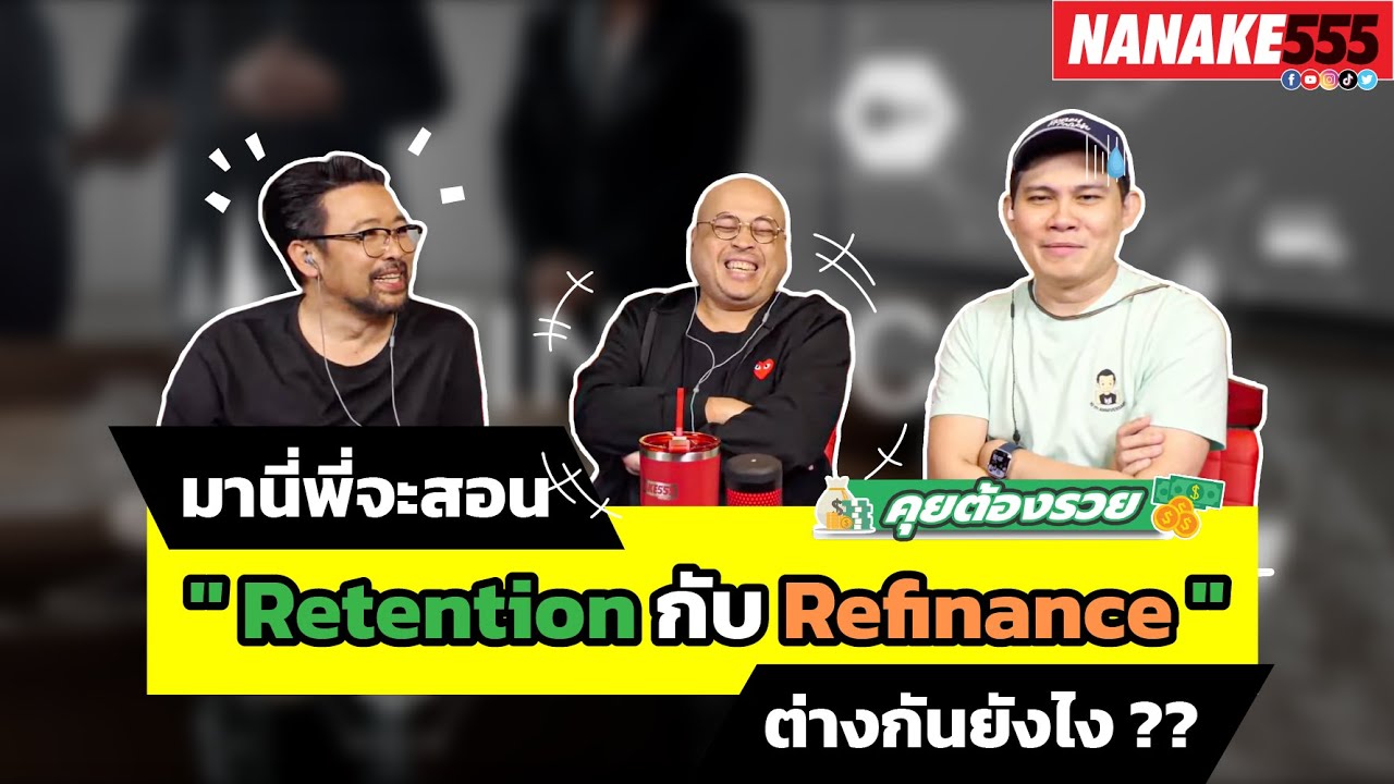 มานี่พี่จะสอน '' Retention กับ Refinance '' ต่างกันยังไง ?? | #คุยต้องรวย