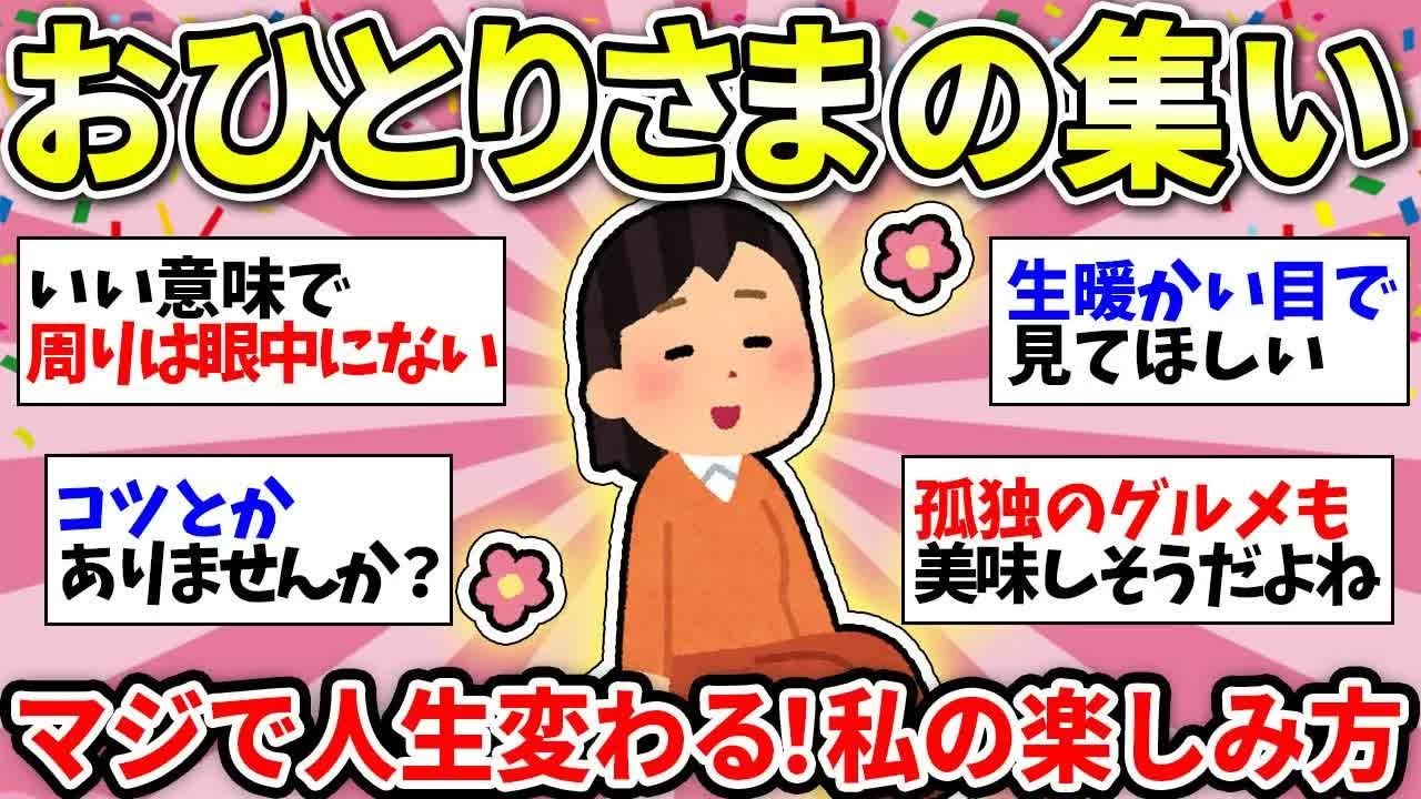 【更年期キツイ】 私はこう楽しむ！一人時間の達人が伝授！最強の楽しみ方 【ガルちゃん雑談】【ガルちゃん】【有益】