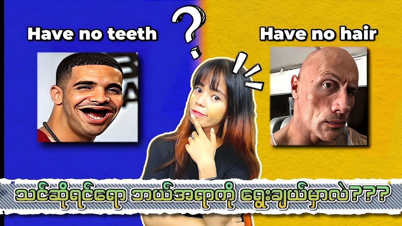 သင်ဆိုရင်ရော ဘာကိုရွေးမှာလဲ ???🤔 သွားမပါတာလား ??🪥🪥 ဆံပင်မပေါက်တာလား??🪮🪮 အပိုင်း ( ၃ )