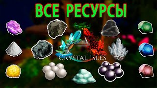 видео: ARK:Crystal Isles ВСЕ РЕСУРСЫ | Кристальные Острова Месторождение Ресурсов | Crystal Isles Resources картинка: ARK:Crystal Isles ВСЕ РЕСУРСЫ | Кристальные Острова Месторождение Ресурсов | Crystal Isles Resources
