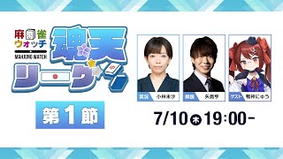 麻雀ウォッチの配信のサムネイル画像