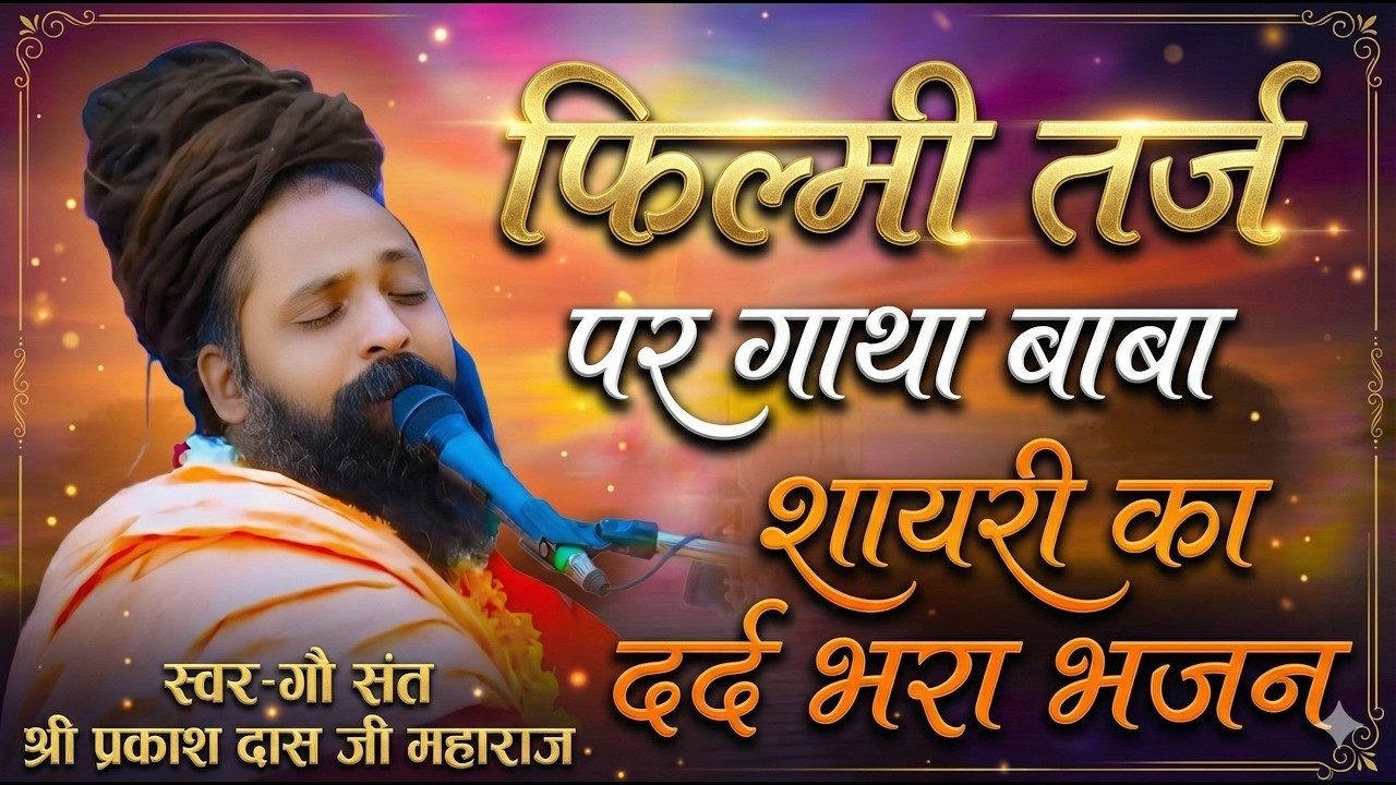 आईने के सौ टुकड़े करके हमने देखे है   संत प्रकाश दास जी महाराज का सबसे दर्द भरा भजन  Parkash Dasji