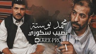 محمد بوستة - نصيب السكوري - يادوجي الدايج + علم يامعلم - شعر ليبي