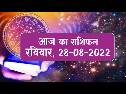 Daily Rashifal 28 August, Saturday : Aries से Pisces राशि के लिए कैसा होगा आज का दिन