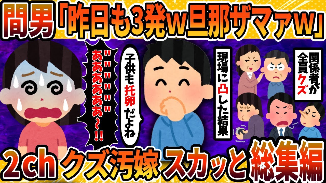 【2ch修羅場スレ】【総集編】ガチでクズ過ぎる汚嫁と間男に徹底制裁4選まとめ＜作業用＞＜睡眠用＞【2chスカッとスレ・ゆっくり解説】