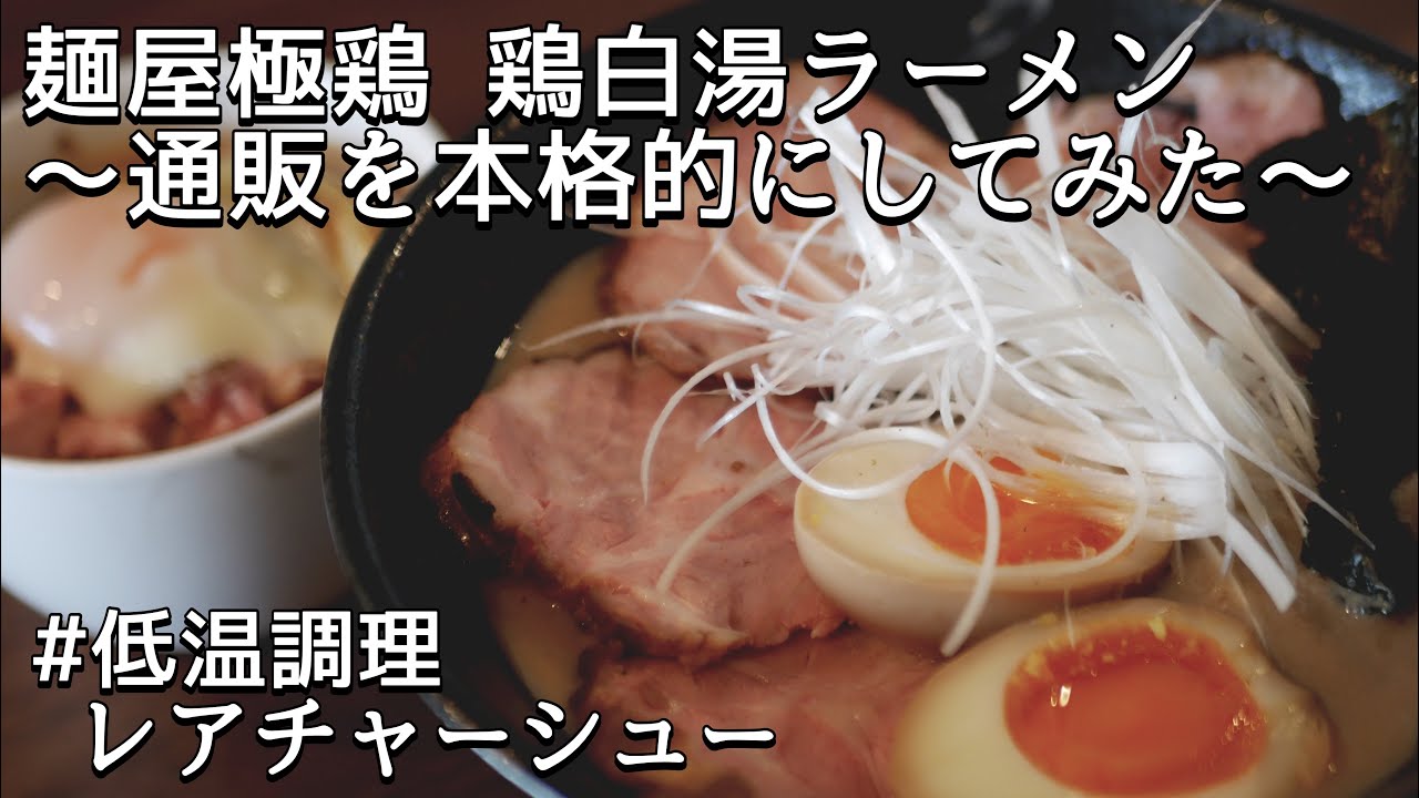極鶏のラーメンを通販で 自作の低温調理レアチャーシューを添えて本格的にしてみた Youtube