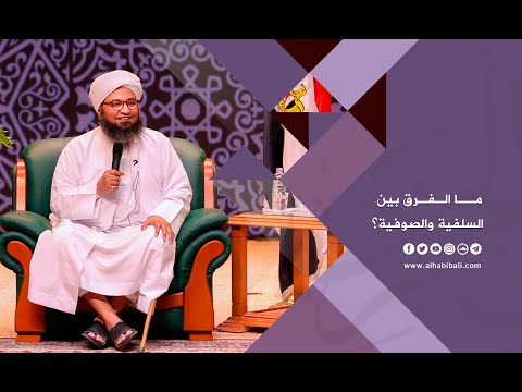 مقطع | الحبيب علي الجفري | ما الفرق بين السلفية والصوفية؟ |