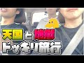 【実写】横領事件直後の山田を死ぬほど楽しませた後地獄に落とす旅行ドッキリしてたら道中で伝説のアイテム見つけてしまった