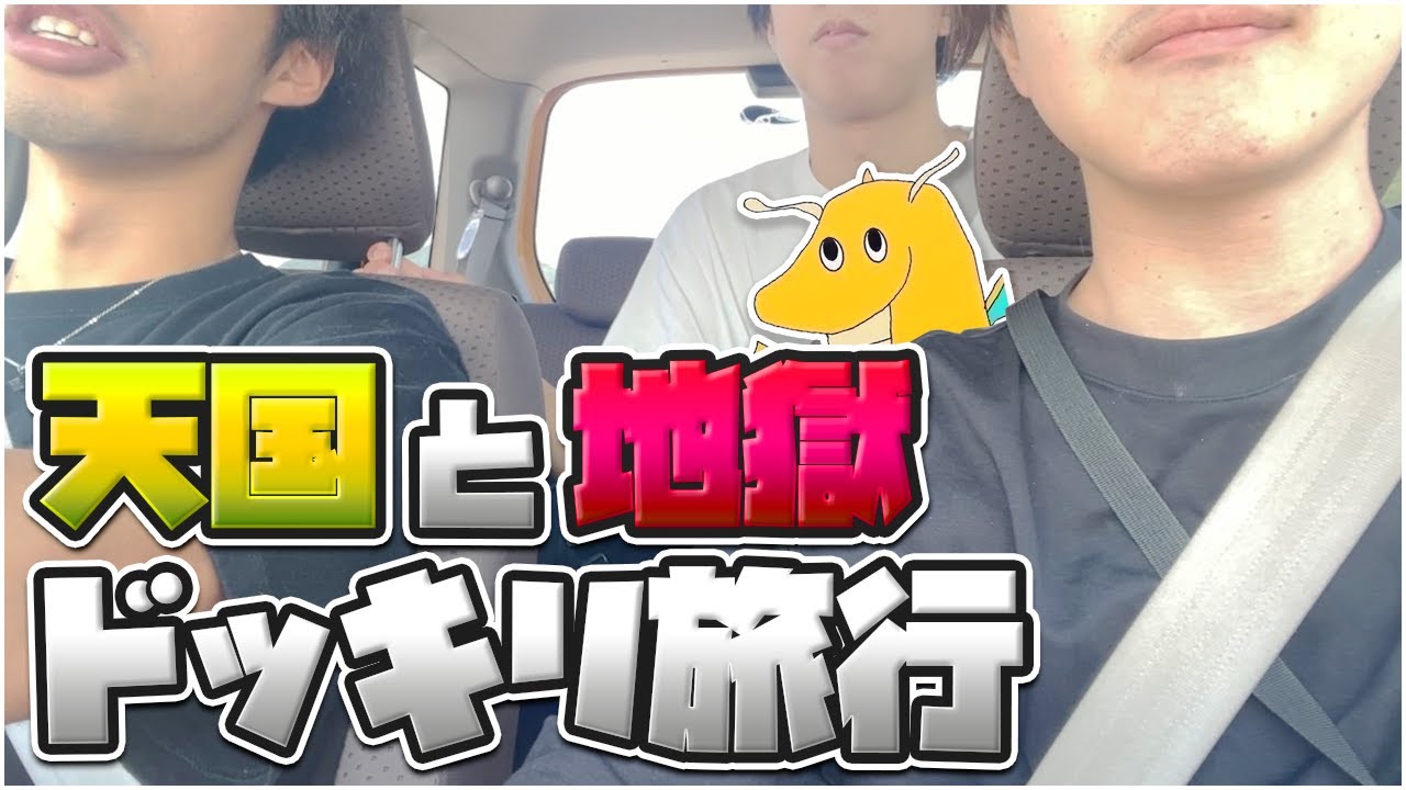 【実写】横領事件直後の山田を死ぬほど楽しませた後地獄に落とす旅行ドッキリしてたら道中で伝説のアイテム見つけてしまった