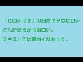 ヒロシです　お笑いネタ集 の動画、YouTube動画。