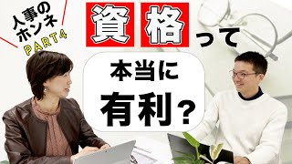 【人事に聞く】障害者雇用で資格は実際に有利になるのか？