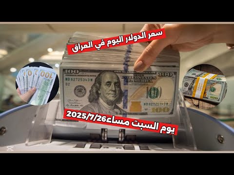 سعر الدولار اليوم في العراق يوم السبت مساء2025 7 26 سعر الدولار الدينار العراقي أسعار العملات