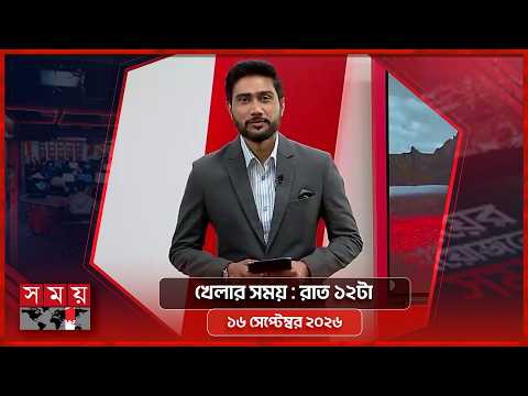 খেলার সময় | রাত ১২টা | ১৬ সেপ্টেম্বর ২০২৬ | Somoy TV Sports Bulletin 12am | Latest Sports News