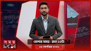 খেলার সময় | রাত ১২টা | ১৬ সেপ্টেম্বর ২০২৬ | Somoy TV Sports Bulletin 12am | Latest Sports News screenshot 1