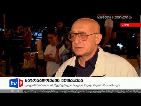 საზოგადოების შეფასება | სპეც. რეპ. | 18.09.12